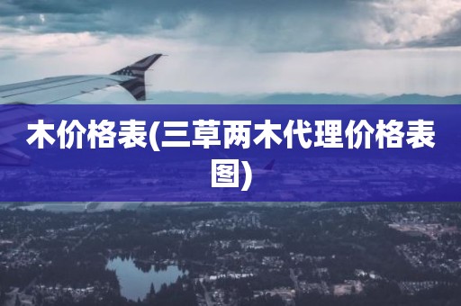 木价格表(三草两木代理价格表图)