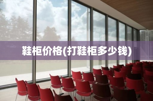鞋柜价格(打鞋柜多少钱)