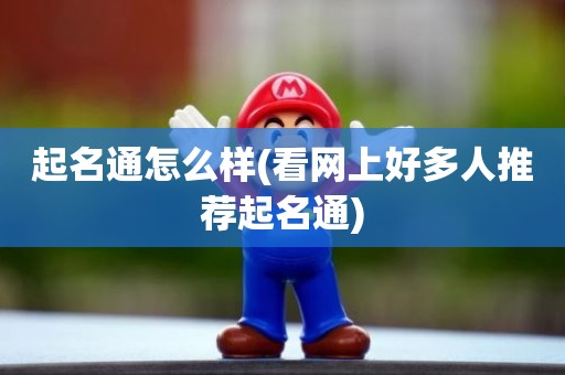 起名通怎么样(看网上好多人推荐起名通)