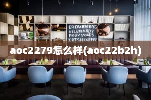 aoc2279怎么样(aoc22b2h)