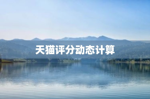 天猫评分动态计算