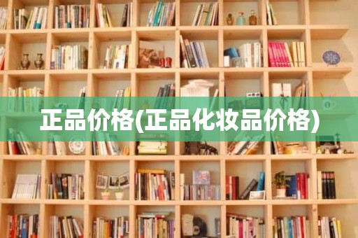 正品价格(正品化妆品价格)