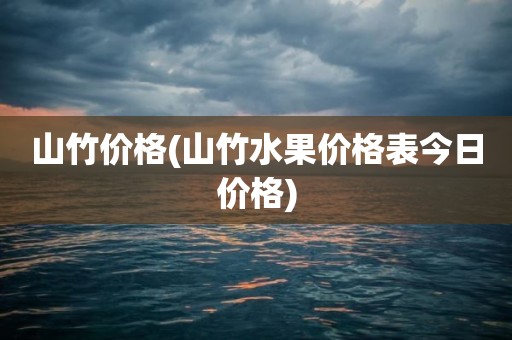 山竹价格(山竹水果价格表今日价格)