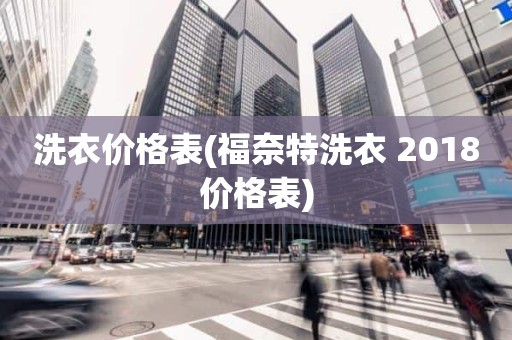 洗衣价格表(福奈特洗衣 2018价格表)
