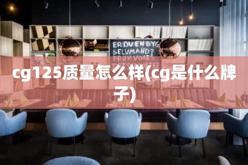 cg125质量怎么样(cg是什么牌子)