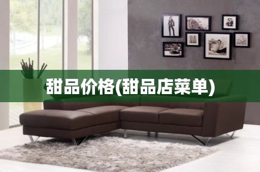 甜品价格(甜品店菜单)