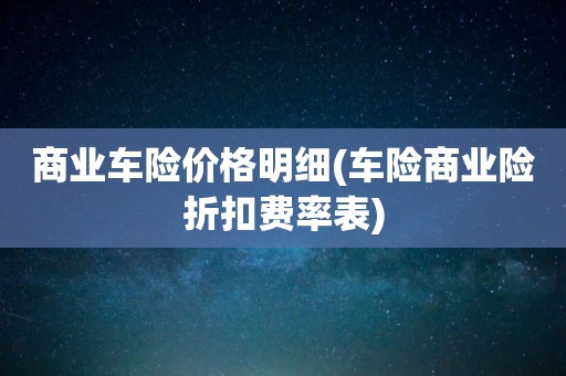 商业车险价格明细(车险商业险折扣费率表)