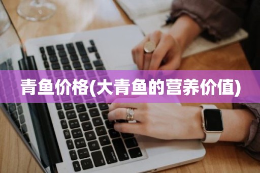 青鱼价格(大青鱼的营养价值)