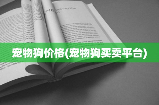 宠物狗价格(宠物狗买卖平台)
