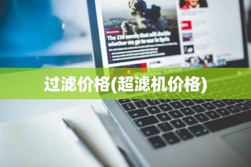 过滤价格(超滤机价格)