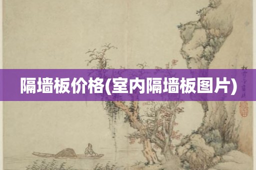 隔墙板价格(室内隔墙板图片)