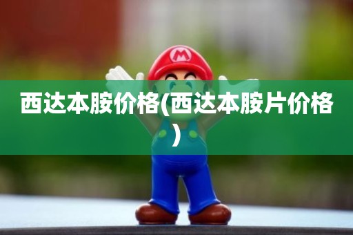 西达本胺价格(西达本胺片价格)