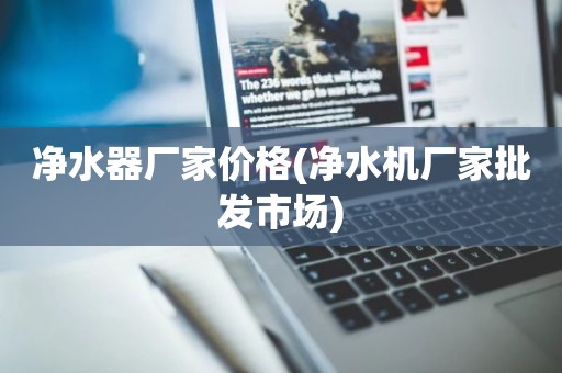 净水器厂家价格(净水机厂家批发市场)