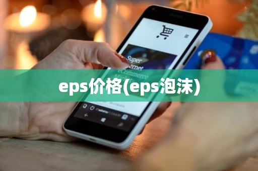 eps价格(eps泡沫)