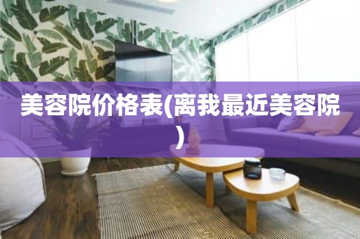 美容院价格表(离我最近美容院)