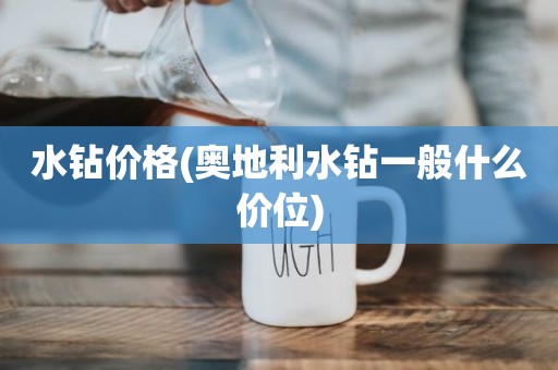 水钻价格(奥地利水钻一般什么价位)