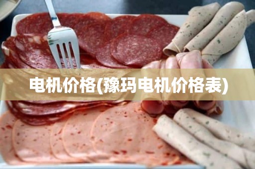电机价格(豫玛电机价格表)