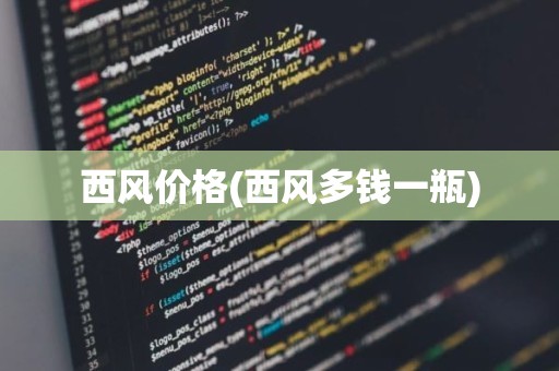 西风价格(西风多钱一瓶)