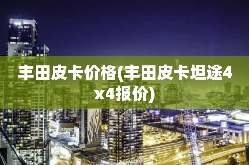 丰田皮卡价格(丰田皮卡坦途4x4报价)
