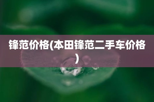 锋范价格(本田锋范二手车价格)