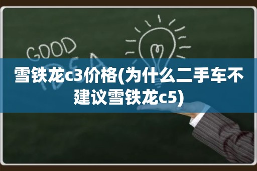 雪铁龙c3价格(为什么二手车不建议雪铁龙c5)