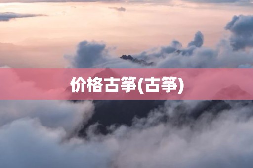 价格古筝(古筝)