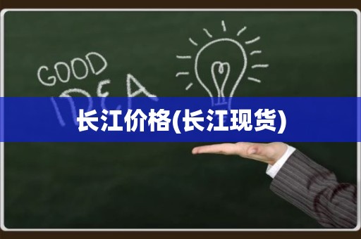 长江价格(长江现货)