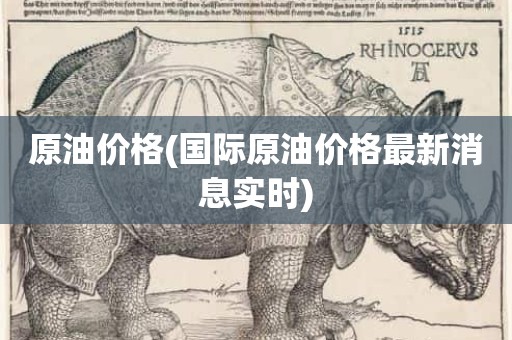 原油价格(国际原油价格最新消息实时)
