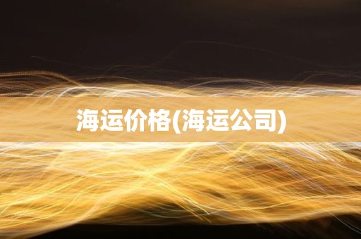 海运价格(海运公司)