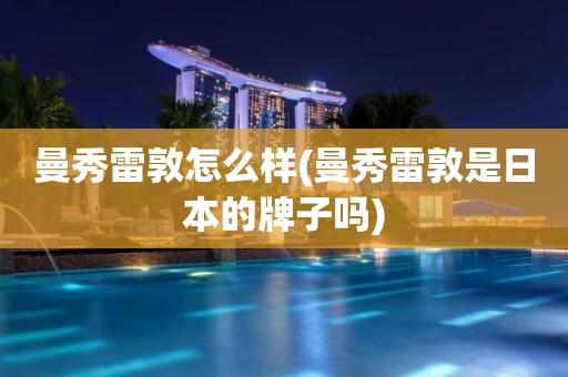 曼秀雷敦怎么样(曼秀雷敦是日本的牌子吗)