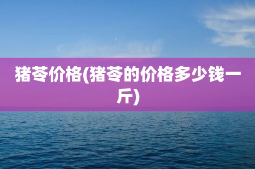 猪苓价格(猪苓的价格多少钱一斤)