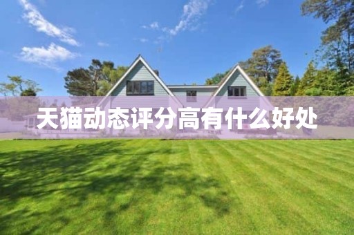 天猫动态评分高有什么好处