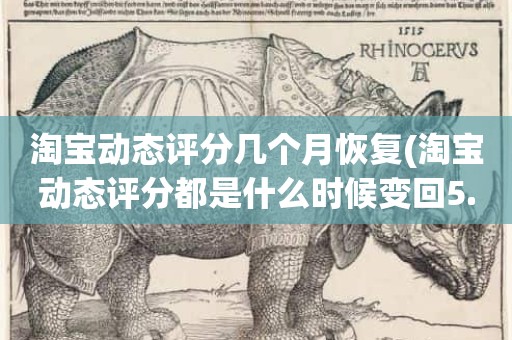 淘宝动态评分几个月恢复(淘宝动态评分都是什么时候变回5.0)