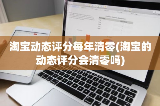 淘宝动态评分每年清零(淘宝的动态评分会清零吗)