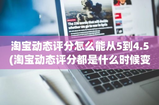 淘宝动态评分怎么能从5到4.5(淘宝动态评分都是什么时候变回5.0)