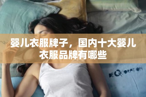 婴儿衣服牌子，国内十大婴儿衣服品牌有哪些