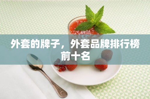 外套的牌子，外套品牌排行榜前十名