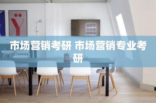 市场营销考研 市场营销专业考研