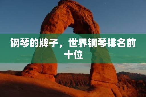钢琴的牌子，世界钢琴排名前十位
