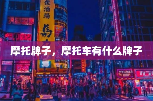 摩托牌子，摩托车有什么牌子