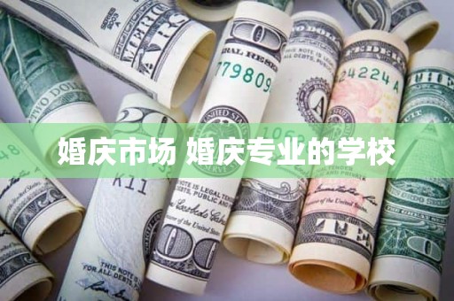 婚庆市场 婚庆专业的学校