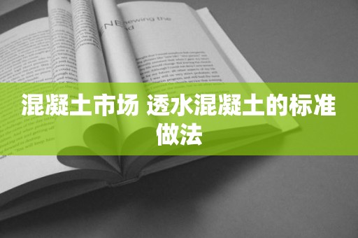混凝土市场 透水混凝土的标准做法