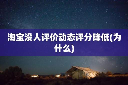 淘宝没人评价动态评分降低(为什么)
