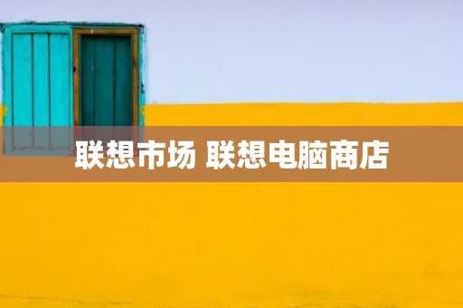 联想市场 联想电脑商店