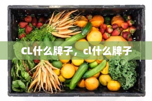 CL什么牌子，cl什么牌子