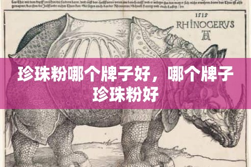 珍珠粉哪个牌子好，哪个牌子珍珠粉好