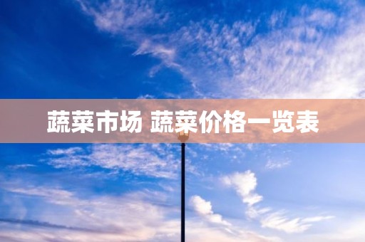 蔬菜市场 蔬菜价格一览表