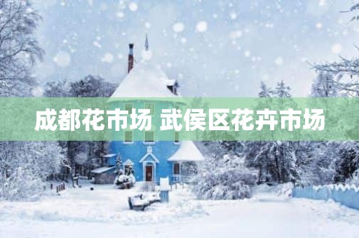成都花市场 武侯区花卉市场