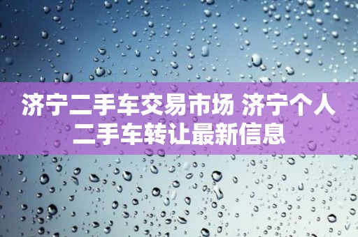 济宁二手车交易市场 济宁个人二手车转让最新信息