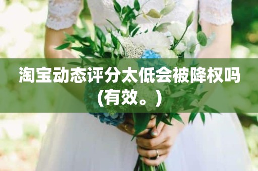淘宝动态评分太低会被降权吗(有效。)
